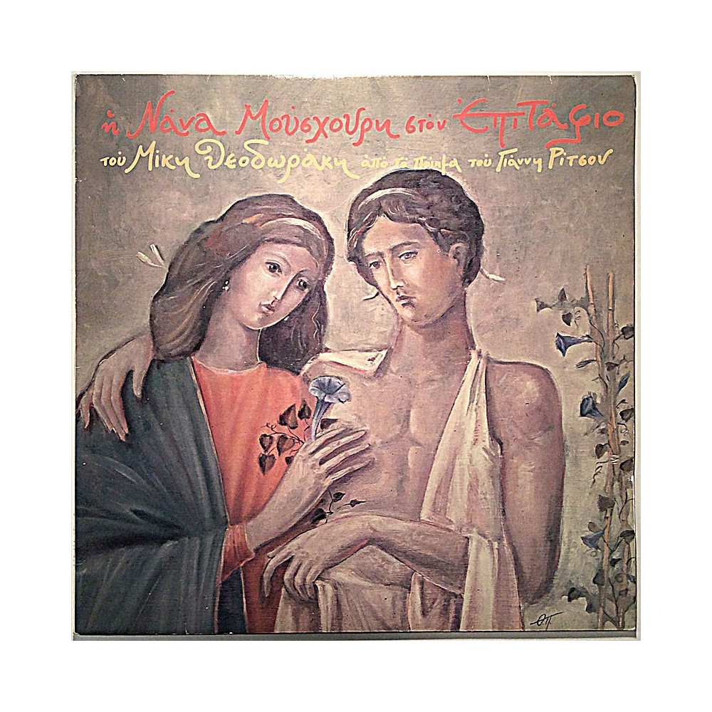 Nana Mouskouri / Mikis Theodorakis: Epitaphios  kansi EX levy EX Käytetty LP
