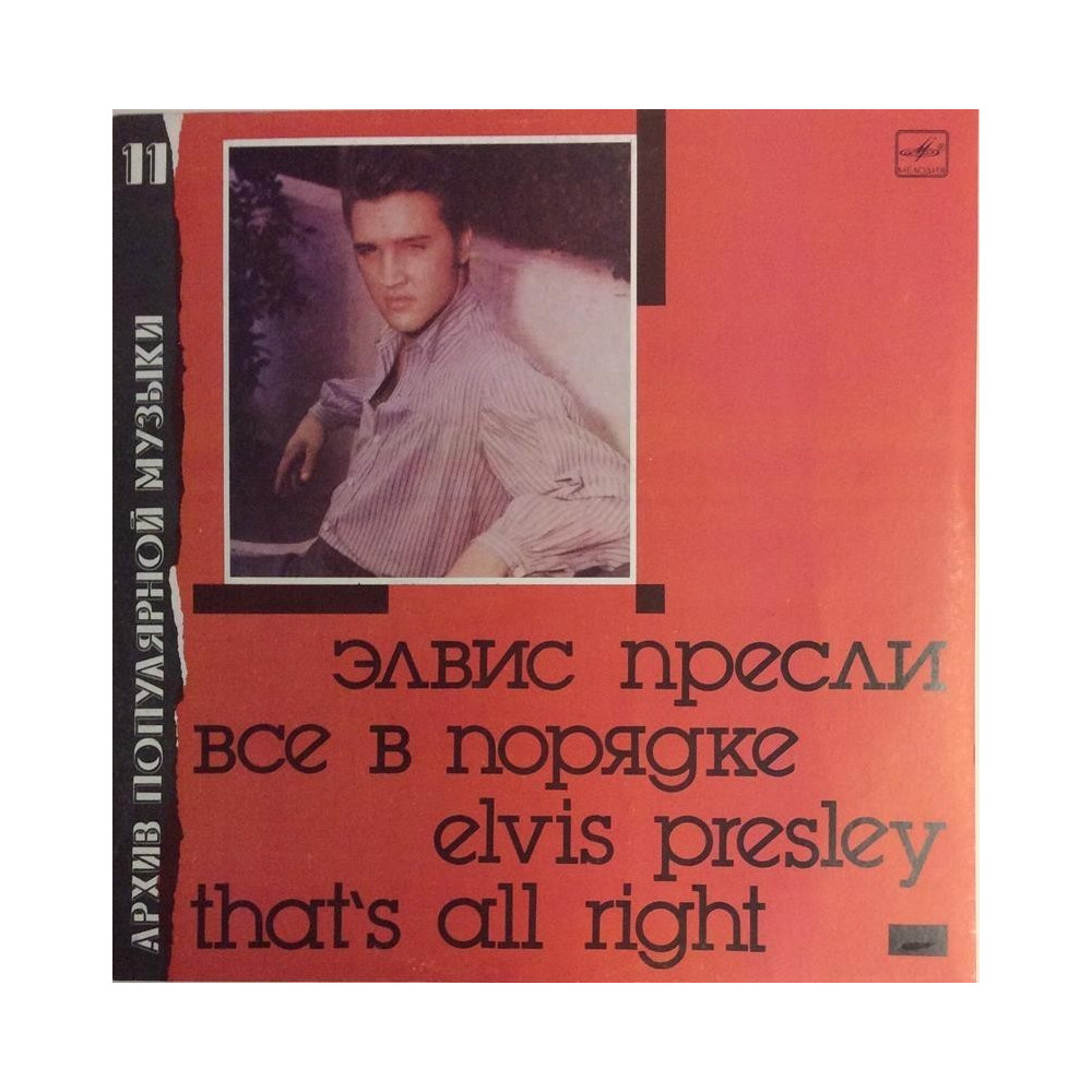 ELVIS: THAT’S ALL RIGHT (VENÄJÄ-PAINOS) - LP