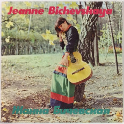 Bichevskaya Jeanne  ????? ?????????: Jeanne Bichevskaya  kansi EX levy EX Käytetty LP