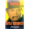 Heinonen Tapio: Vaeltaja kansipaperi EX- , musiikkikasetin kunto EX kasetti