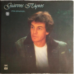 Yiannis Parlos: Otan Vradiazi - Used LP