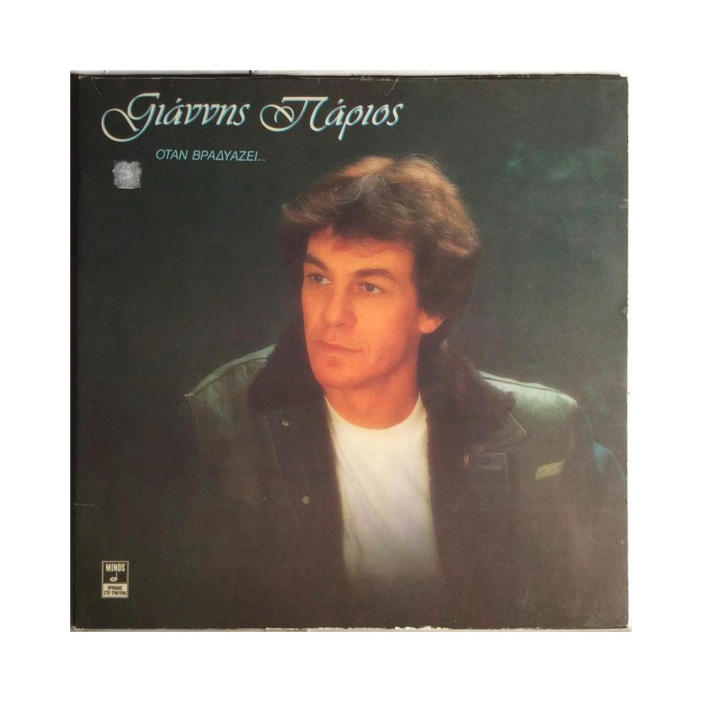 Yiannis Parlos: Otan Vradiazi - Käytetty LP