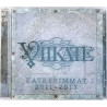 Viikate 2017 5775725 Katkerimmat 2011-2017 2CD CD