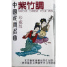 Zhao Hanyang, Chen Tao, Hu Zhihou 1993 ISRC: CN-C03-93-0017-0/A·J6 Famous Chinese Folk Music c musikkassett