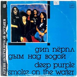 Deep Purple LP Smoke on the water, Neuvostoliittilainen-painos  kansi VG- levy EX Käytetty LP