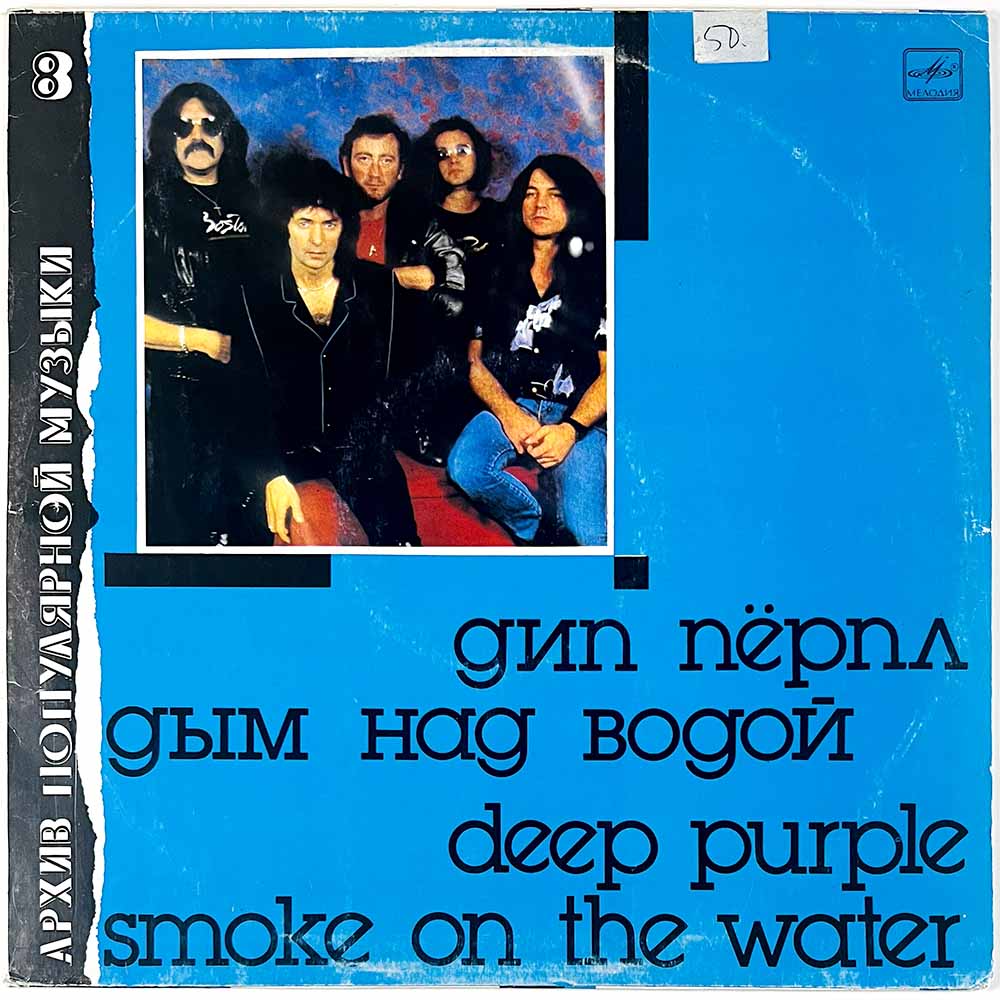 Deep Purple LP Smoke on the water, Neuvostoliittilainen-painos  kansi VG- levy EX Käytetty LP