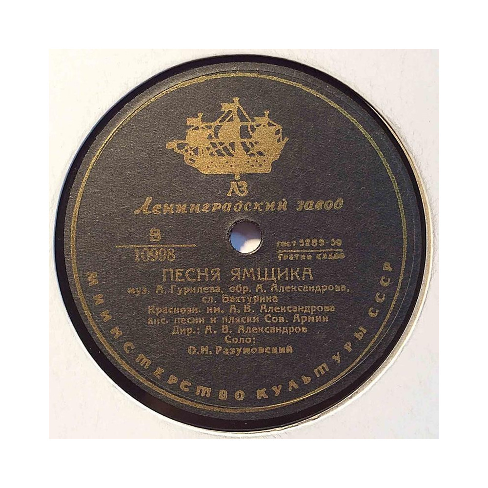 Venäläinen savikiekko: CCCP 10998  kansi paperikansi/muovitasku levy VG+ savikiekko gramofonilevy