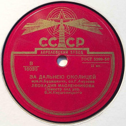 Venäläinen savikiekko: CCCP 16036  kansi paperikansi/muovitasku levy VG+ savikiekko gramofonilevy