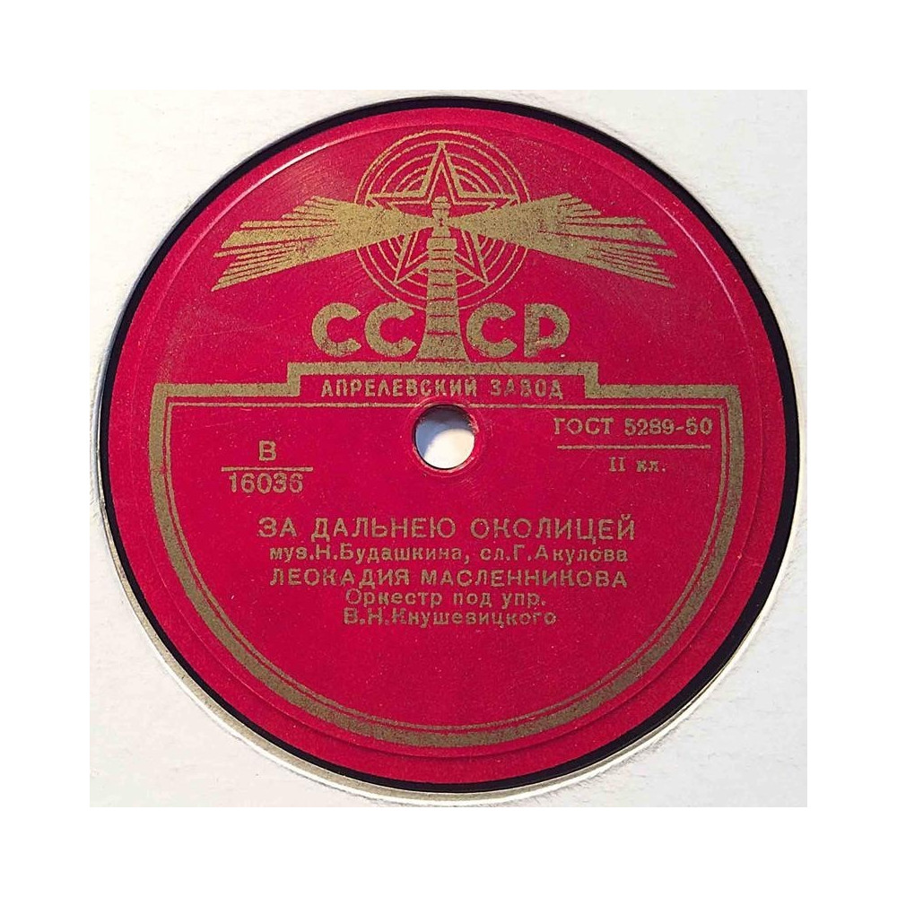 Venäläinen savikiekko: CCCP 16036  kansi paperikansi/muovitasku levy VG+ savikiekko gramofonilevy