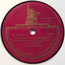 Venäläinen savikiekko: 16363  kansi paperikansi/muovitasku levy VG+ savikiekko gramofonilevy