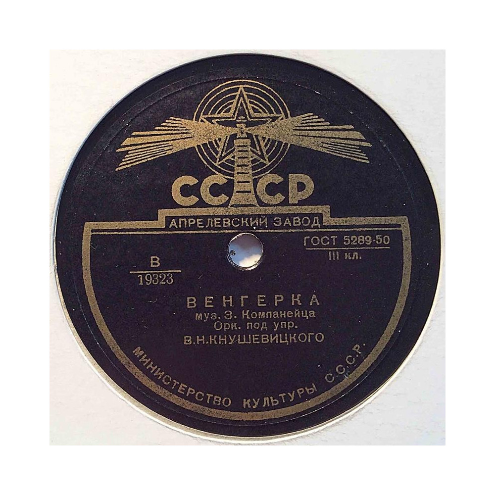 Venäläinen savikiekko: CCCP 19323  kansi paperikansi/muovitasku levy VG savikiekko gramofonilevy