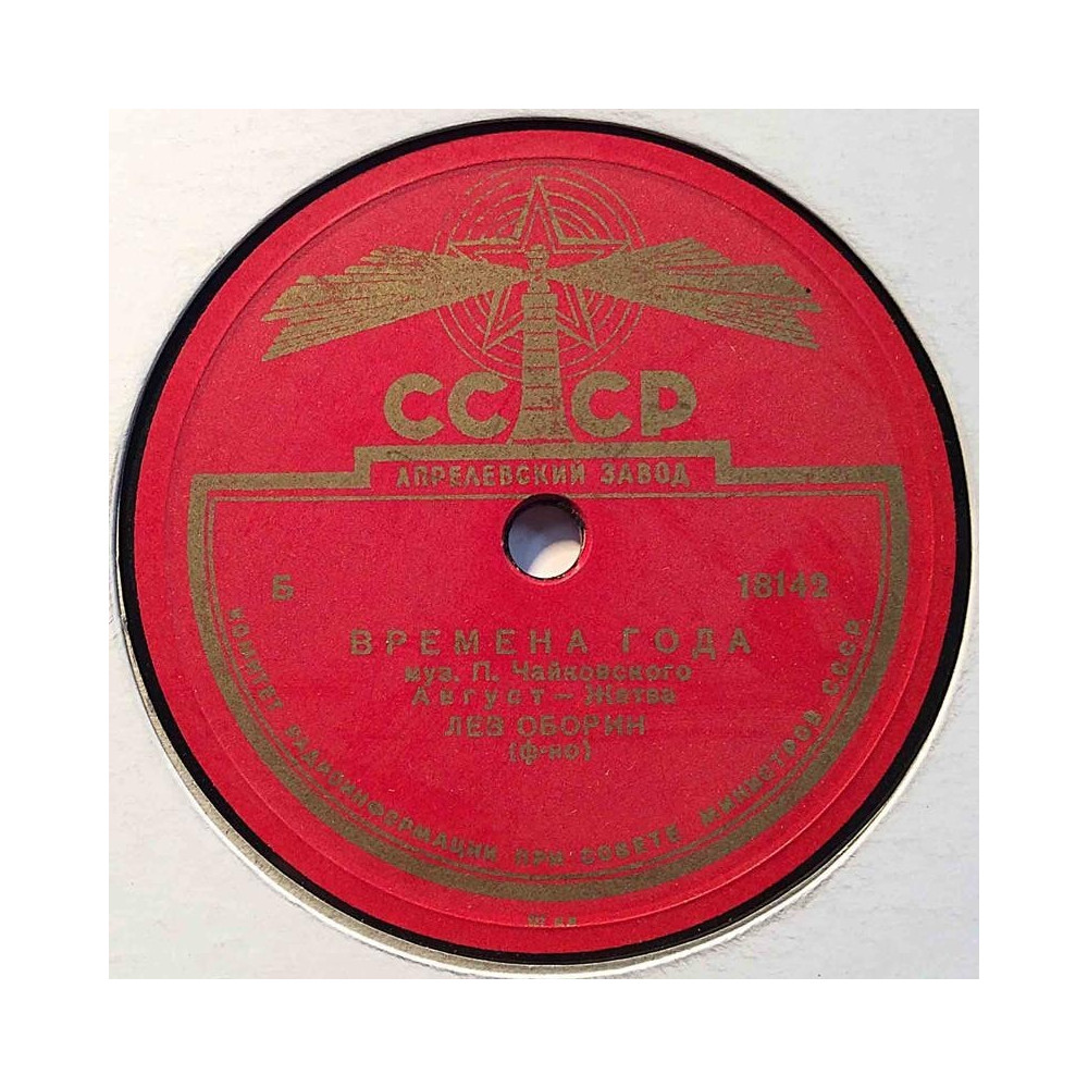 Venäläinen savikiekko: CCCP 18142  kansi paperikansi/muovitasku levy VG+ savikiekko gramofonilevy