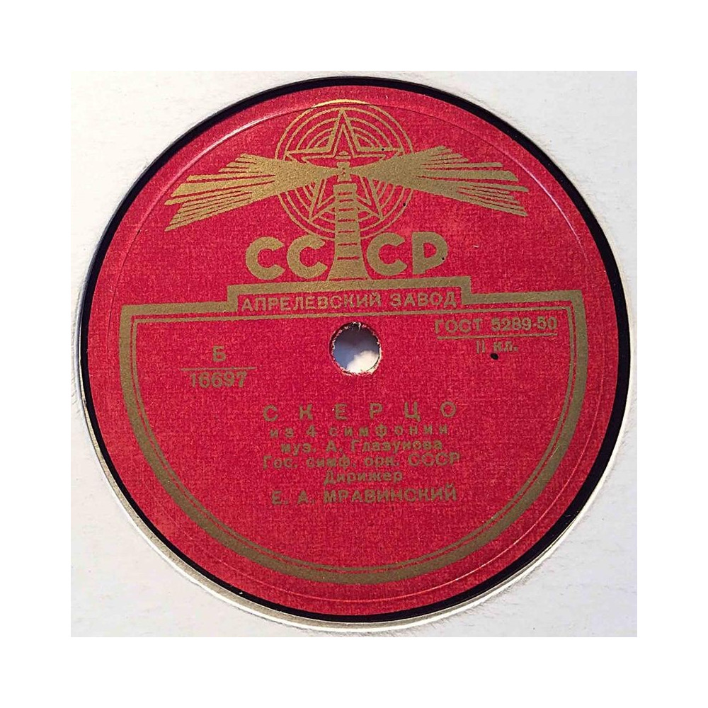 Venäläinen savikiekko: CCCP 16697  kansi paperikansi/muovitasku levy VG+ savikiekko gramofonilevy