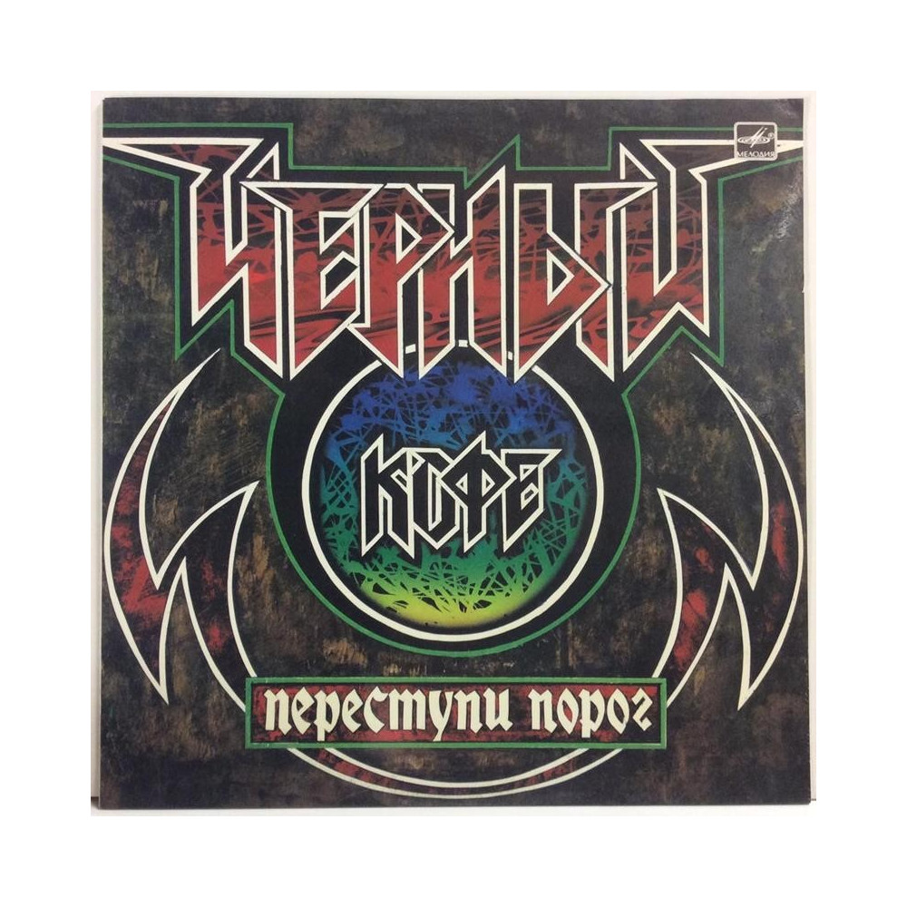Black Coffee Group ?????? ???? :  Step Over The Threshold   1987 HEAVY MELODIJA CCCP tuotelaji: KLP