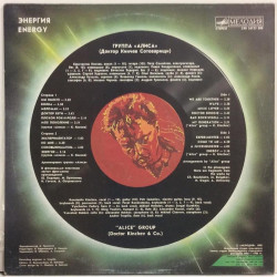 Alice Group ????? :  Energy  ???????  1989 80L MELODIJA CCCP  kansi  VG+ levy  EX