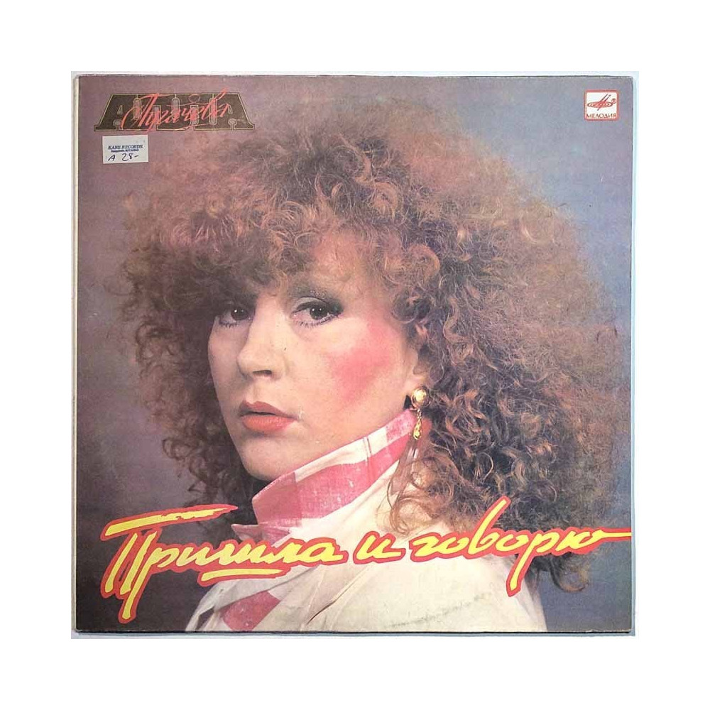 Pugacheva Alla 1987 C60 25059 009 Tuli ja minä puhuin (Googlen kääntämä) Begagnat LP
