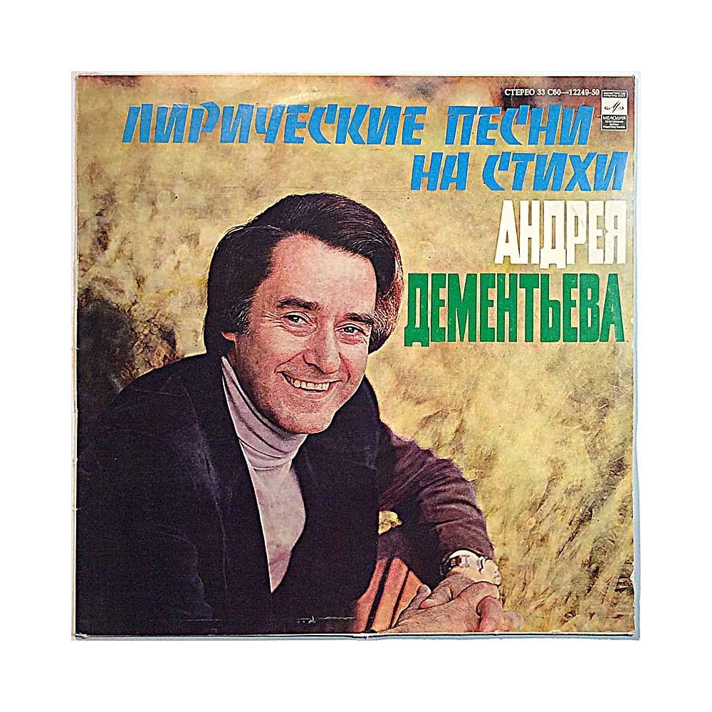 Dementiev Andrey 1979 33 C60 12249-50 Lyric Songs On Poems by Andrey Dementiev Used LP