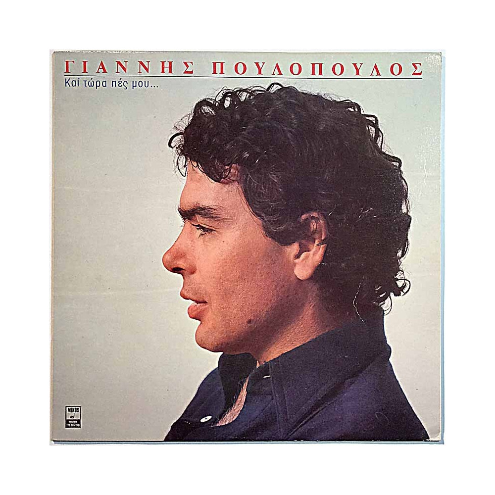 Poulopoulos Giannis 1983 MSM 477 And Now Tell Me ... Used LP